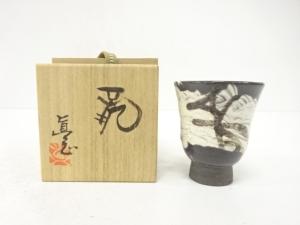 今井眞正造　盃